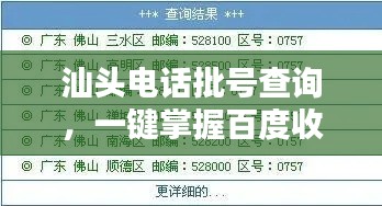 汕头电话批号查询，一键掌握百度收录信息