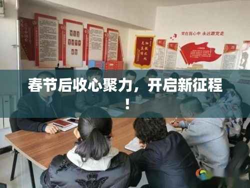 春节后收心聚力，开启新征程！