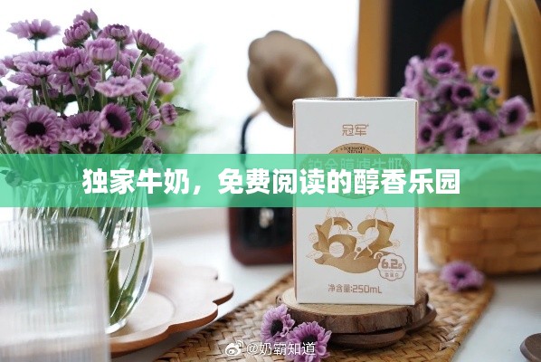 独家牛奶,免费阅读的醇香乐园