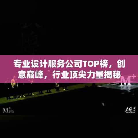 专业设计服务公司TOP榜,创意巅峰,行业顶尖力量揭秘