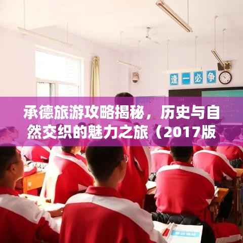 承德旅游攻略揭秘,历史与自然交织的魅力之旅(2017版)