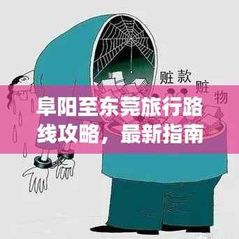 阜阳至东莞旅行路线攻略，最新指南助你畅游千里