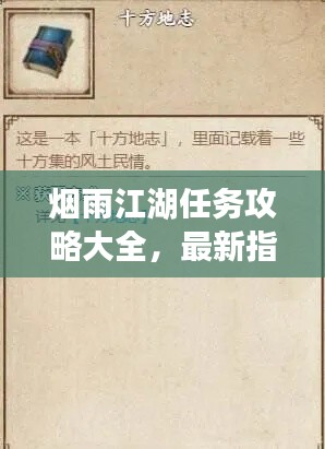 烟雨江湖任务攻略大全，最新指南助你轻松通关！