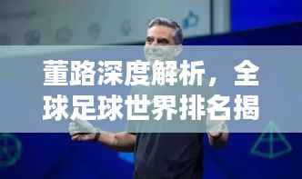 董路深度解析,全球足球世界排名揭秘