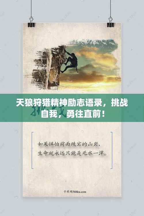 天狼狩猎精神励志语录，挑战自我，勇往直前！