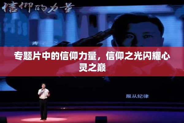 专题片中的信仰力量，信仰之光闪耀心灵之巅