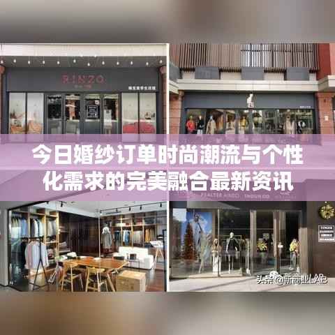 今日婚纱订单时尚潮流与个性化需求的完美融合最新资讯