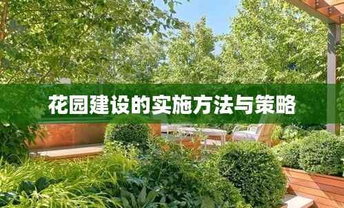 花园建设的实施方法与策略