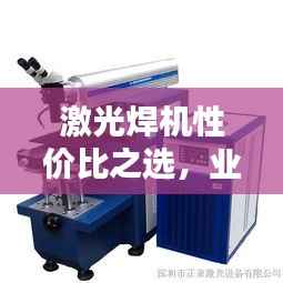 激光焊机性价比之选,业内前十排名大揭秘!
