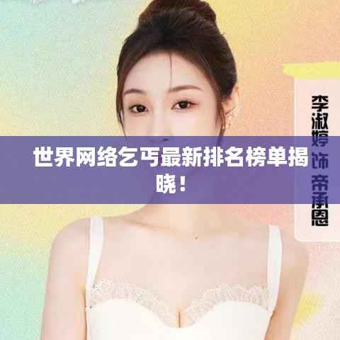 世界网络乞丐最新排名榜单揭晓！