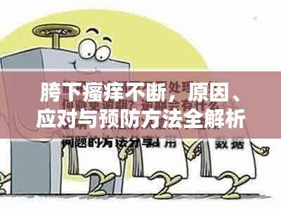 胯下瘙痒不断，原因、应对与预防方法全解析