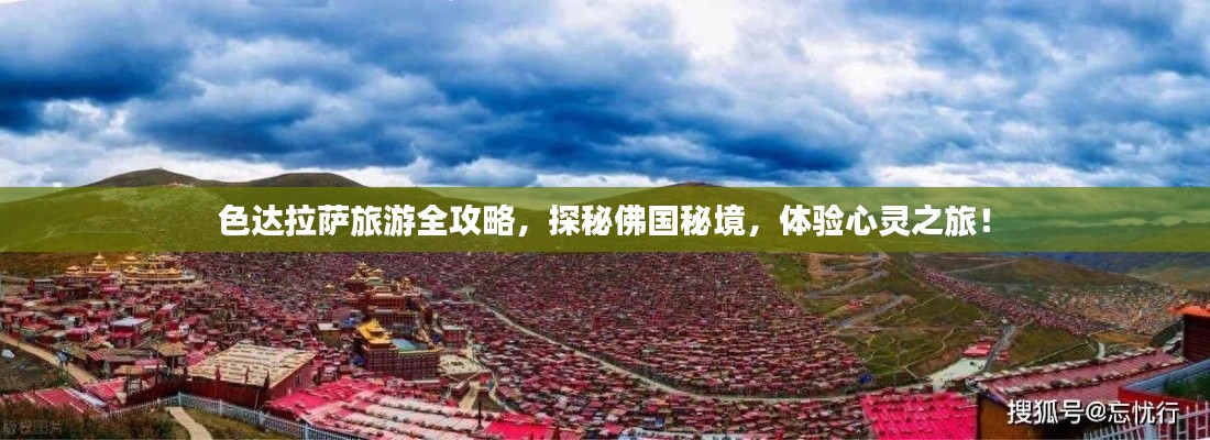 色达拉萨旅游全攻略，探秘佛国秘境，体验心灵之旅！