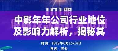 中影年年公司行业地位及影响力解析，揭秘其在业内的排名与影响力