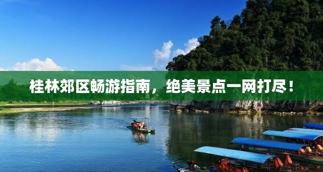 桂林郊区畅游指南,绝美景点一网打尽!