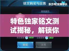 特色独家铭文测试揭秘，解锁你的游戏天赋，个性化定制游戏技能！