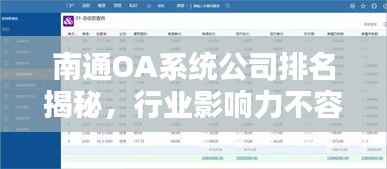 南通OA系统公司排名揭秘,行业影响力不容小觑