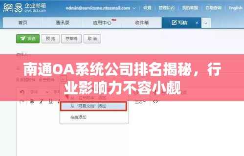 南通OA系统公司排名揭秘,行业影响力不容小觑