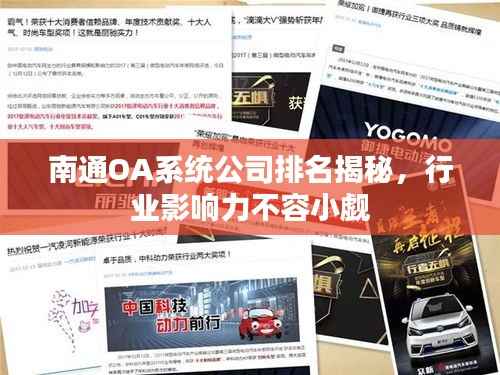 南通OA系统公司排名揭秘,行业影响力不容小觑