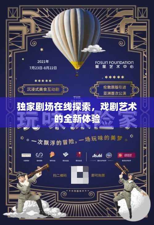 独家剧场在线探索,戏剧艺术的全新体验