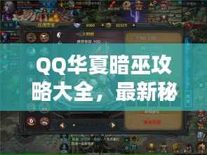 QQ华夏暗巫攻略大全,最新秘籍揭秘!