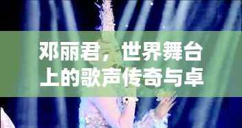 邓丽君,世界舞台上的歌声传奇与卓越排名