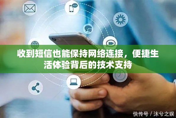 收到短信也能保持网络连接,便捷生活体验背后的技术支持
