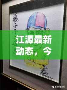 江源最新动态，今日消息一网打尽