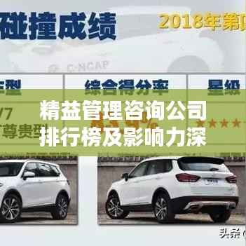 精益管理咨询公司排行榜及影响力深度解析