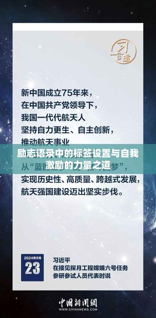 励志语录中的标签设置与自我激励的力量之道