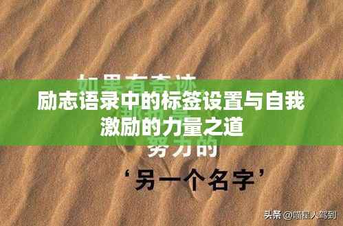 励志语录中的标签设置与自我激励的力量之道