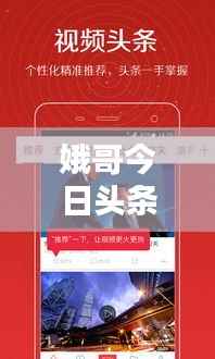 娥哥今日头条独家爆料,最新消息汇总!