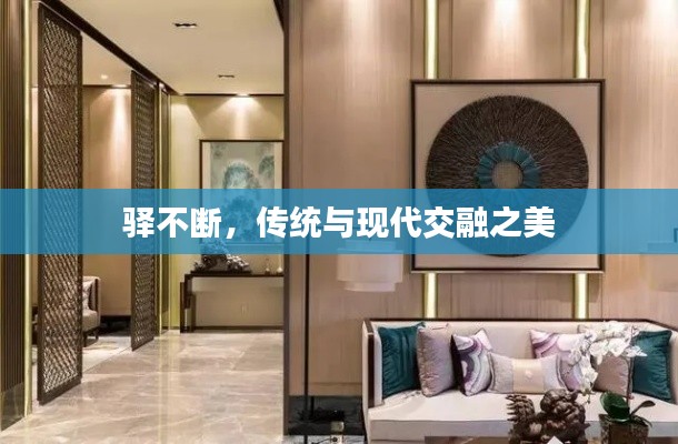 驿不断，传统与现代交融之美