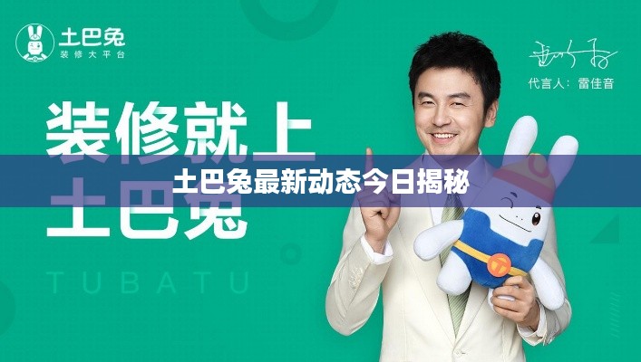 土巴兔最新动态今日揭秘