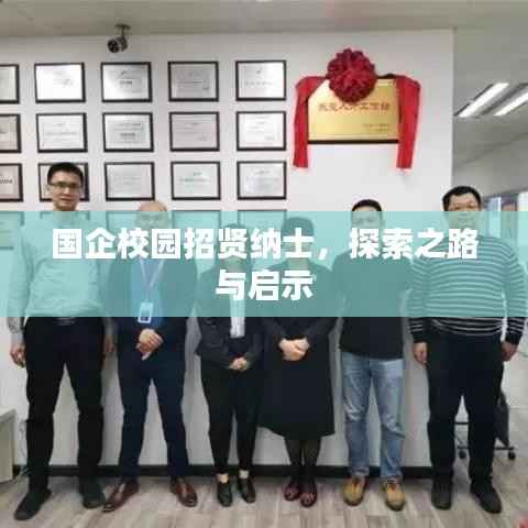 国企校园招贤纳士，探索之路与启示