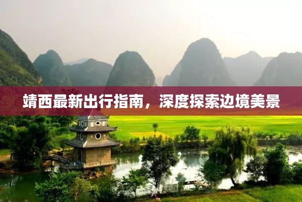 靖西最新出行指南，深度探索边境美景