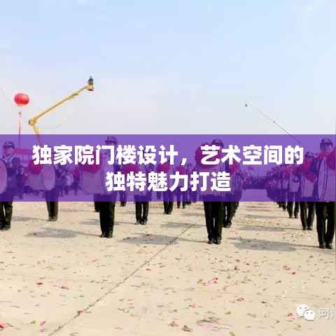 独家院门楼设计,艺术空间的独特魅力打造