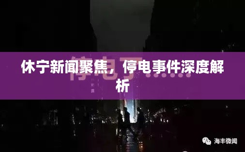 休宁新闻聚焦，停电事件深度解析