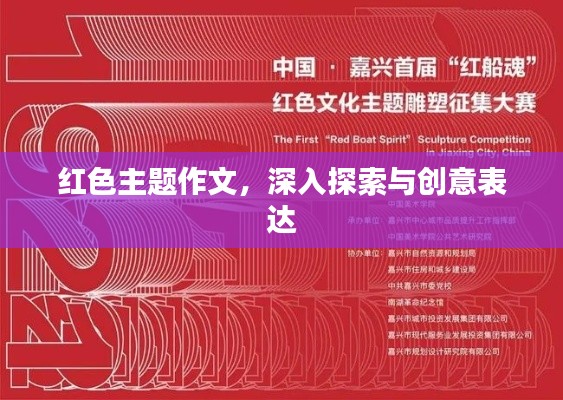 红色主题作文，深入探索与创意表达