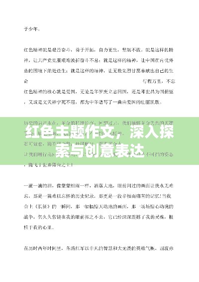 红色主题作文,深入探索与创意表达