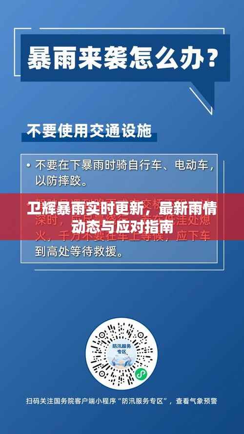 卫辉暴雨实时更新,最新雨情动态与应对指南
