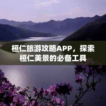 桓仁旅游攻略APP,探索桓仁美景的必备工具