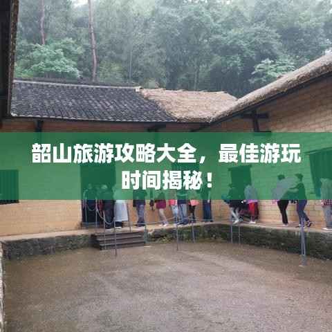 韶山旅游攻略大全，最佳游玩时间揭秘！