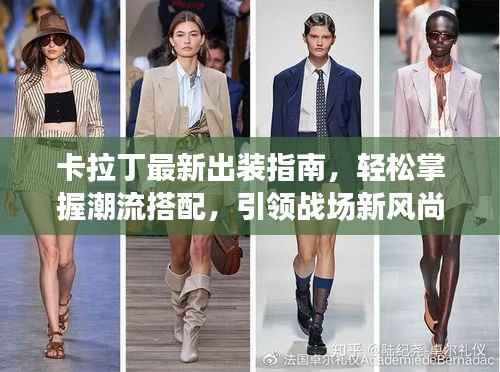 卡拉丁最新出装指南，轻松掌握潮流搭配，引领战场新风尚！