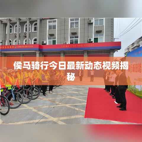 侯马骑行今日最新动态视频揭秘