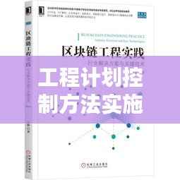 工程计划控制方法实施与重要性解析