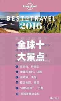 全球十大景点展板榜单，惊艳你的眼球！