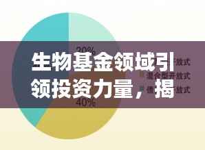 生物基金领域引领投资力量，揭秘生命科学领域投资排名前十强！
