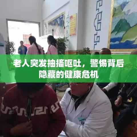 老人突发抽搐呕吐，警惕背后隐藏的健康危机