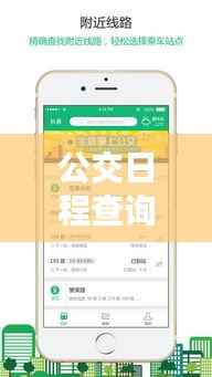 公交日程查询表最新更新,便捷出行轻松掌握