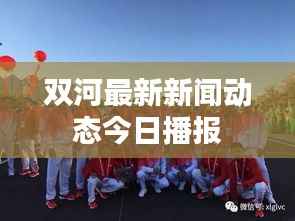 双河最新新闻动态今日播报